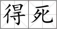 得死