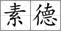 素德