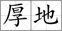 厚地