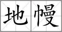 地幔
