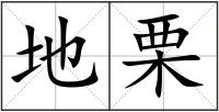 地栗