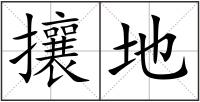 攘地