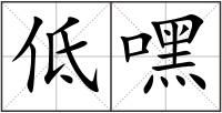 低嘿