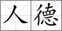 人德