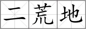 二荒地