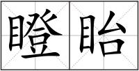 瞪眙