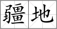 疆地