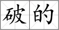 破的