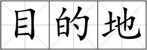 目的地