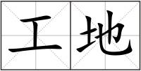 工地