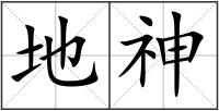 地神