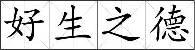 好生之德