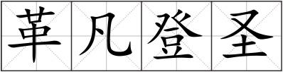 革凡登圣