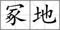 冢地