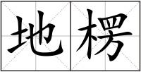 地楞