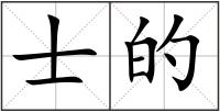 士的
