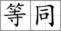 等同