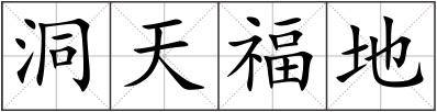 洞天福地