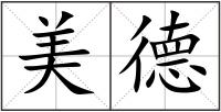美德