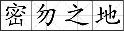 密勿之地