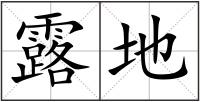 露地