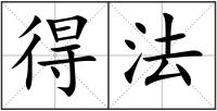 得法