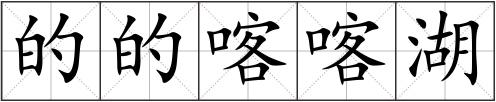 的的喀喀湖