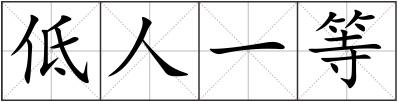 低人一等