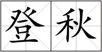 登秋