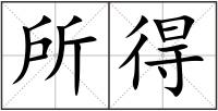 所得