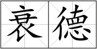 衰德
