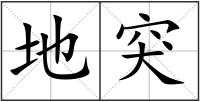 地突