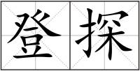 登探