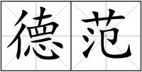 德范