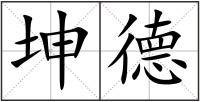 坤德