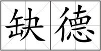 缺德