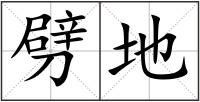 劈地