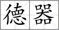 德器