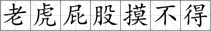 老虎屁股摸不得