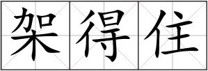架得住