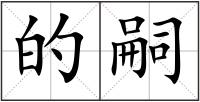 的嗣