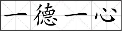 一德一心