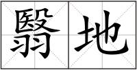 翳地