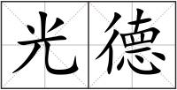 光德