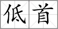 低首