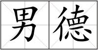 男德