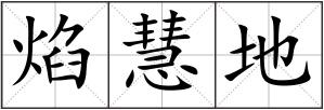 焰慧地