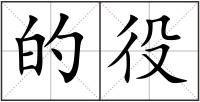 的役