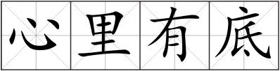 心里有底