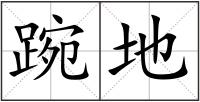 踠地